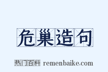 危巢造句是什么意思的图片